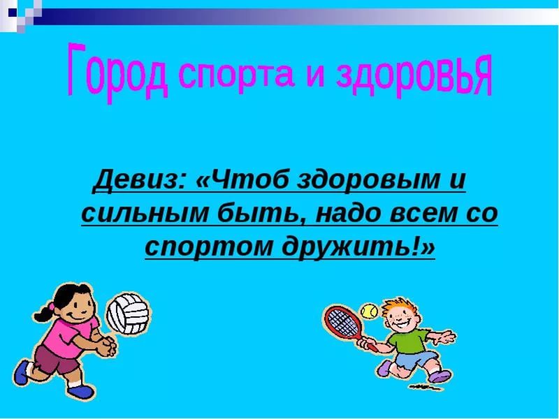 Здоровый образ жизни девизы: Девиз по жизни – здоровый образ жизни