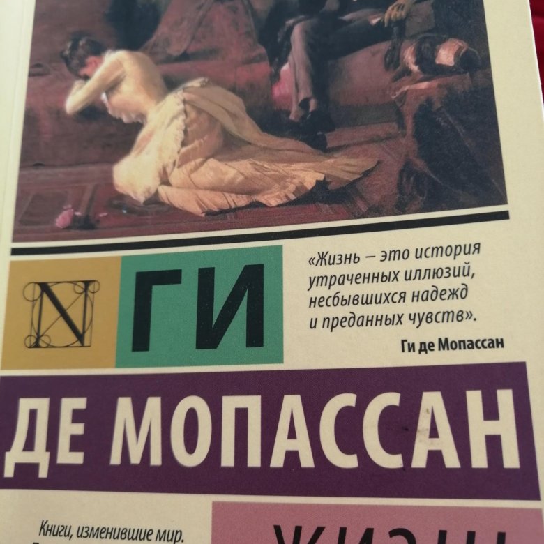 Ги де мопассан анализ произведения. Ги де Мопассан эксклюзивная классика. Ги де Мопассан страх эксклюзивная классика. Ги де Мопассан "жизнь". Ги де Мопассан Исповедь женщины.