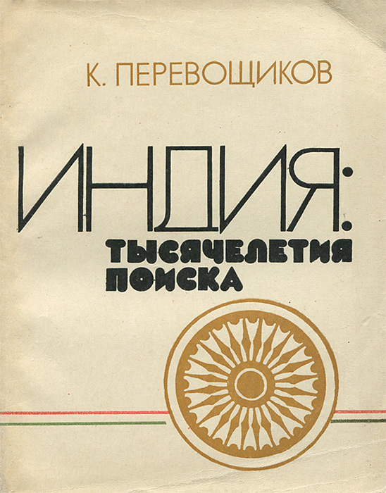 Индиев книги. Книга про Индию. Советские книги об Индии. Книга путешествия в Индию. Обложка книги про Индию.