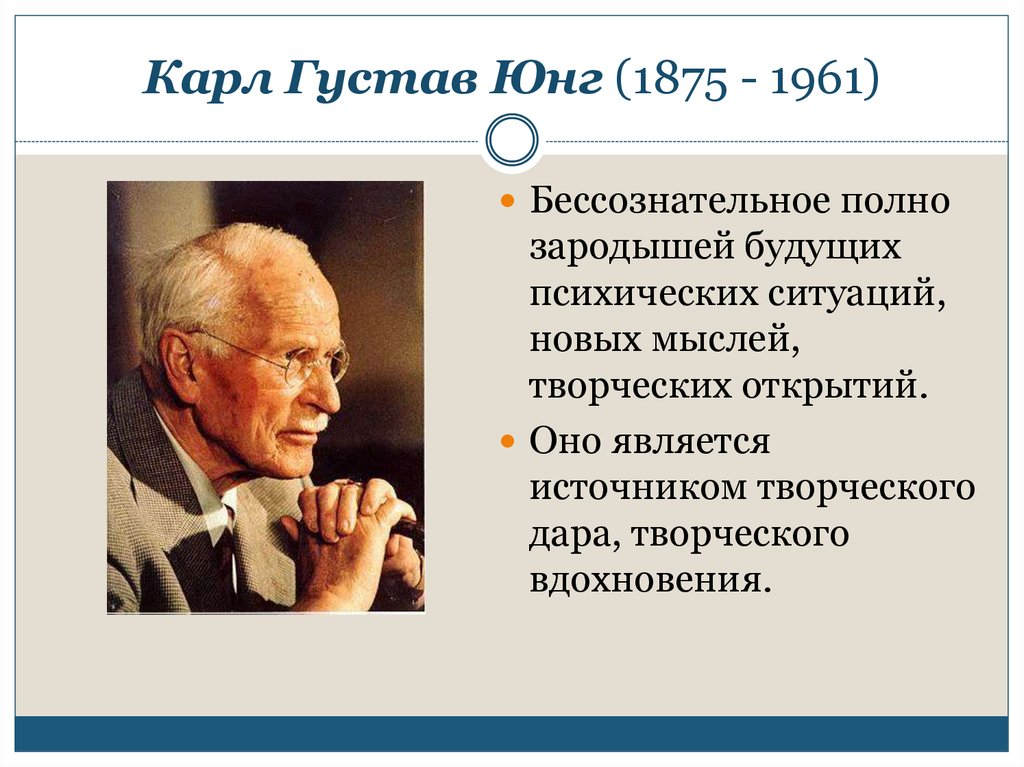 Юнгианская психология. Карл Юнг (1875-1961). Швейцарский психиатр Карл Густав Юнг. Карл Густав Юнг (1875 – 1961 г.г.). Карл Юнг биография.