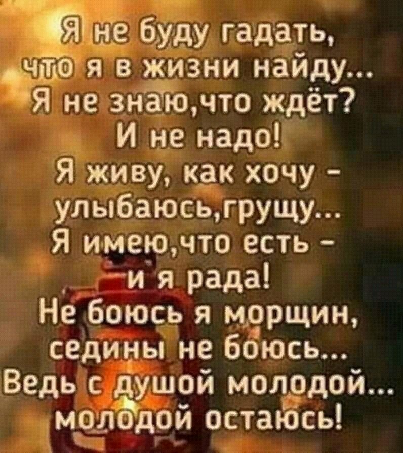 Помнит меня гадать. Стих живу цвету и хорошею. Не жалей что было стихи. Не живи уныло стих. Стих надо жить.