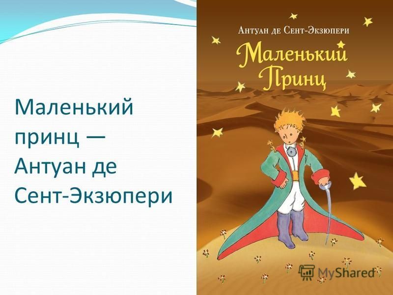 Лис маленький принц антуан де. Маленький принц Антуан де сент-Экзюпери картинки. Экзюпери маленький принц. Маленький принц Антуан де сент-Экзюпери книга иллюстрации. Рисунки Антуана де сент Экзюпери маленький принц.