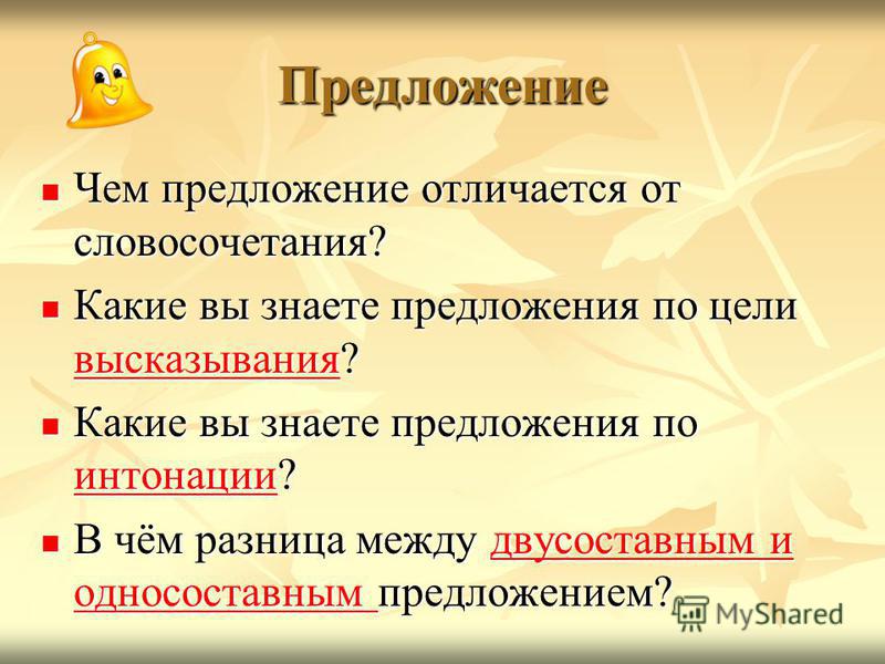 Интересное предложение это какое. Словосочетания в предложении. Предложение и высказывание.