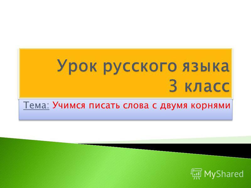 Учимся писать слова с двумя корнями. Наздоровье как пишется правильно.