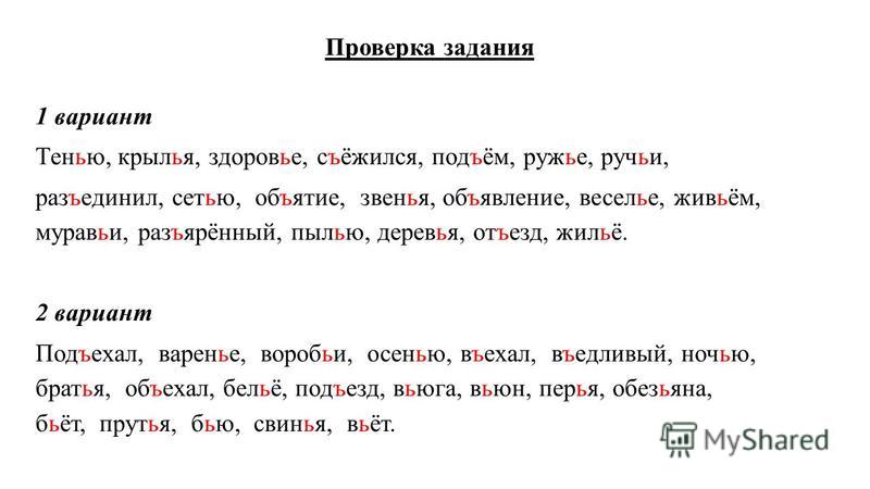 Дрожь написание. Словарные слова на правописание ъ и ь знака.