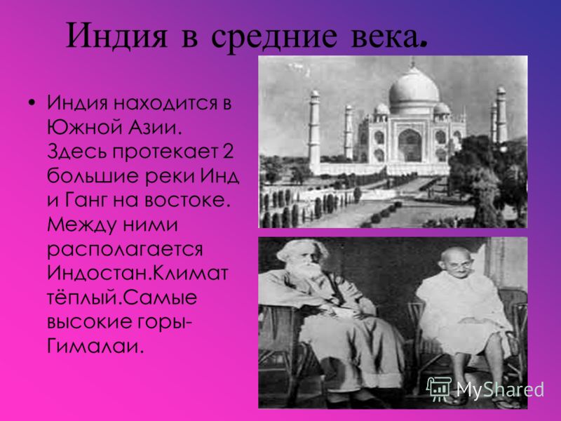 Презентация индия 18 век. Индия в средние века. Индия в средние века 6 класс. Индия в средние века презентация. Сообщение о Индии в средние века.