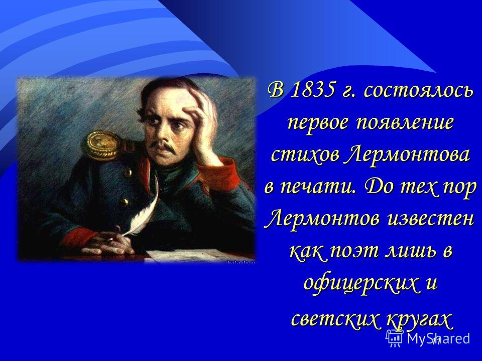 Стихотворение лермонтов 4 класса. Стихотворение Лермонтова. Лермонтов 1835. Стихи Лермонтова. Первое стихотворение Лермонтова.