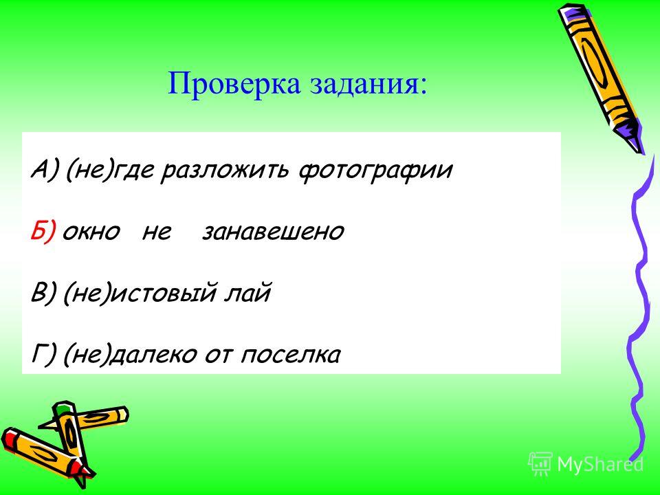 Недоделанный как пишется. Не пишется раздельно. Не пишется. Чтобы пишется раздельно. Не занавешено как пишется.