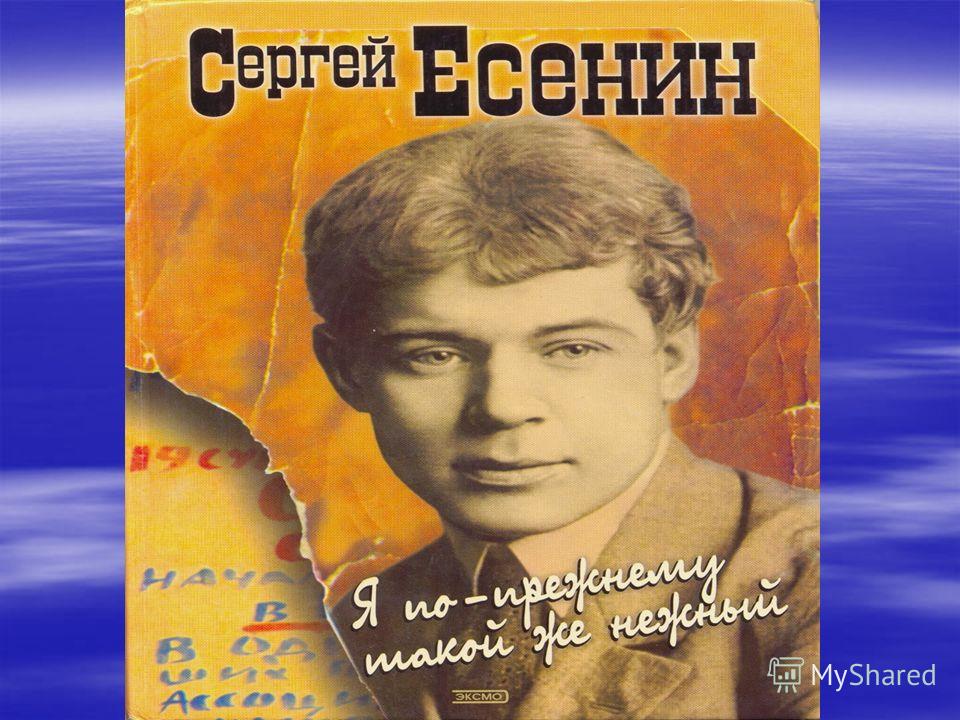 Произведения Есенина. Самые известные произведения Есенина. Поэт земли русской. Не бродить не мять в кустах багряных Есенин.