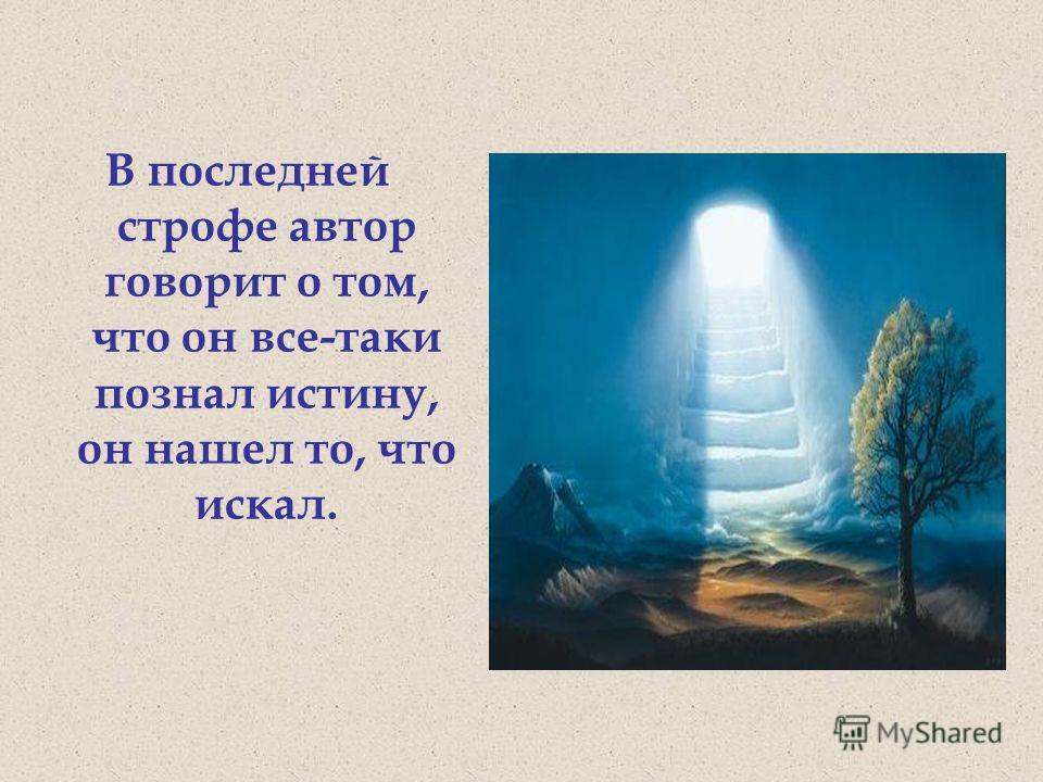 Истина живет в человеке. Постигать истину. И познаете истину. Познай истину. Открытка о истине жизни.