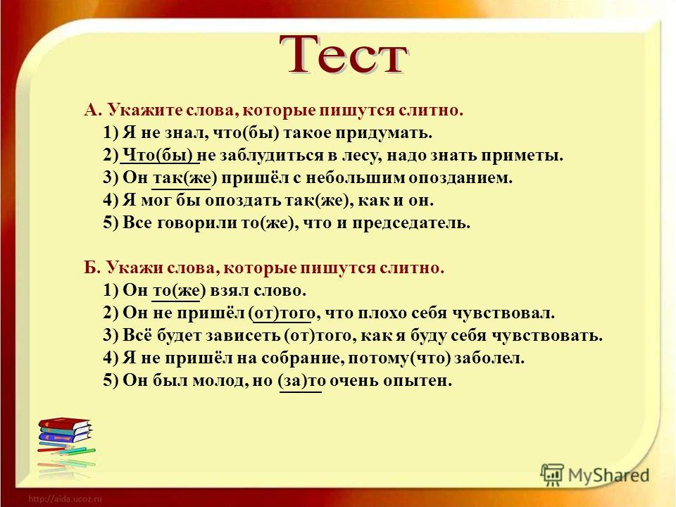 Книга не прочитана как пишется слитно. Слова которые пишутся. Слово не знаю пишется слитно или. Придумать как пишется.