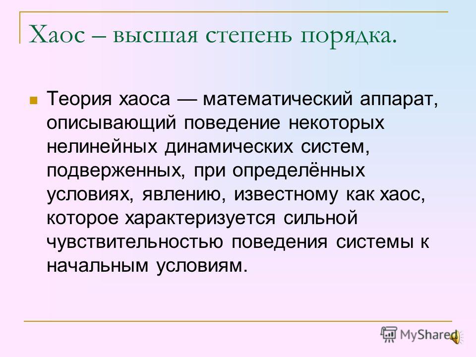 Как называлась высшая степень. Хаос Высшая степень порядка. Теория хаоса. Принципы теории хаоса. Теория хаоса в психологии.