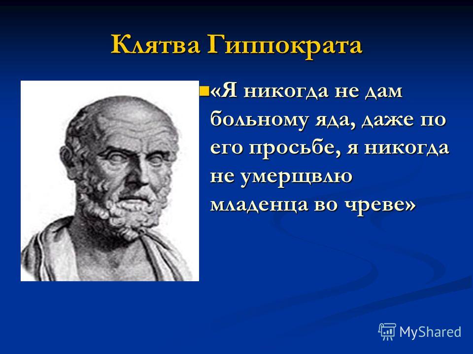 Принять клятву гиппократа. Клятва Гиппократа. Гиппократ клятва Гиппократа. Что такое клятва Гиппократа для врача. Кодекс Гиппократа.