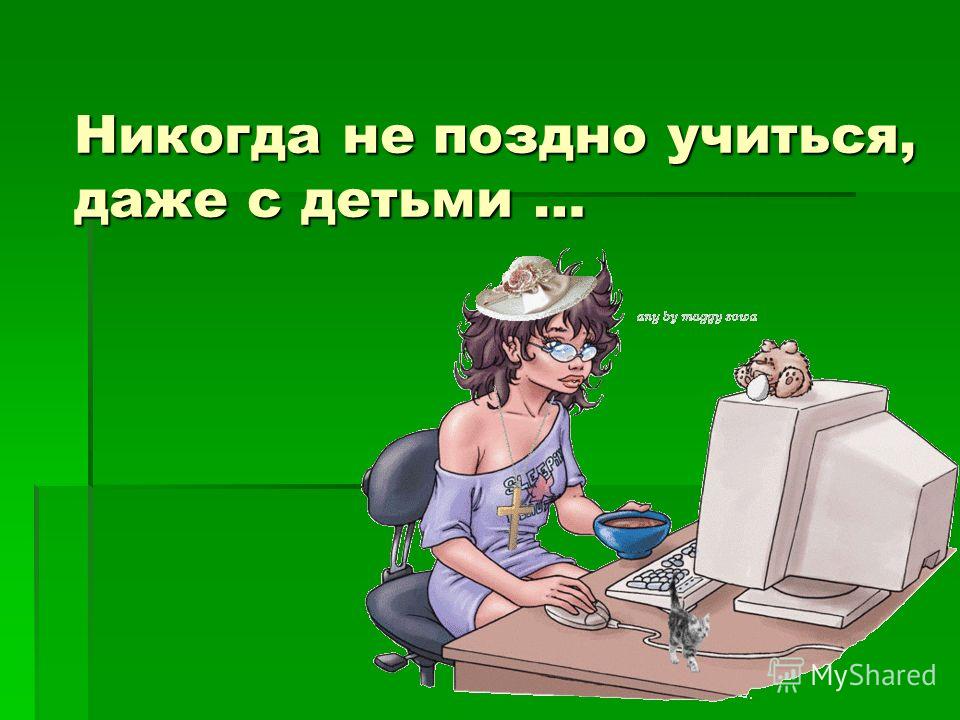 Даже позже. Учиться никогда не поздно. Учиться никогда не поздно рисунок. Плакат учиться никогда не поздно. Учиться не когда не поздно.