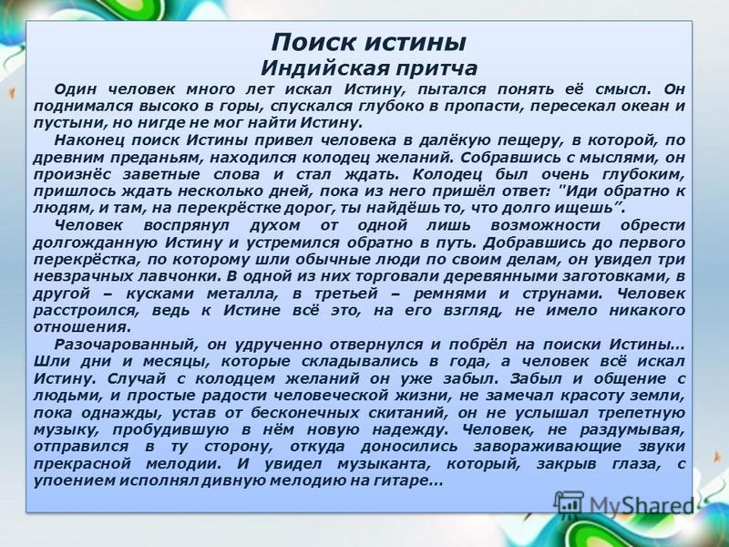 Истина живет в человеке. Притча об истине. Что такое истина эссе. Личность притча о личности. Притча на любую тему.