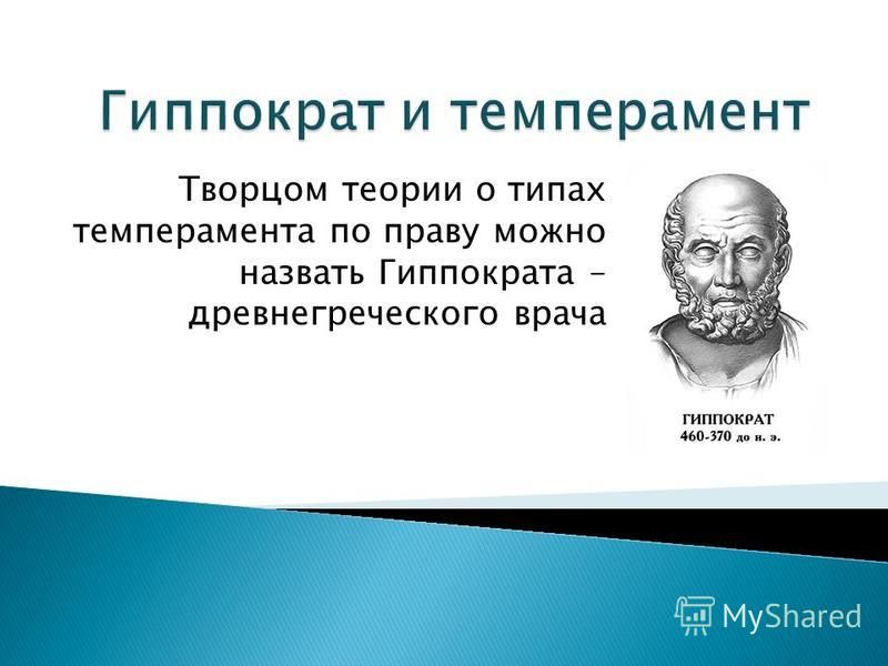 Самарский гиппократ. Гиппократ темперамент. Теория темперамента Гиппократа. Гиппократ цитаты о здоровье. Цитаты Гиппократа о здоровье.