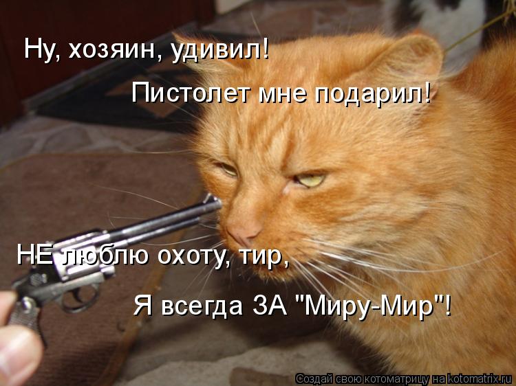 Включи не стреляй. Ддт не стреляй. Значок автомата. Мем стрелялки. Стреляй не отдам мем.