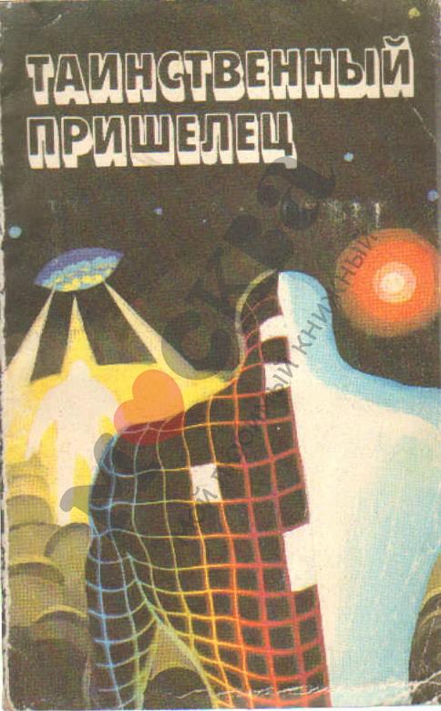 Инопланетяне книги. Книги про НЛО И пришельцев. Детские книги про инопланетян. Виды инопланетян книга.