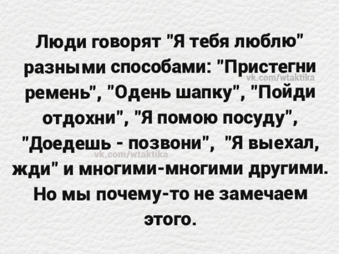 Любить и нравится это разные. Люди говорят я тебя люблю разными способами Пристегни ремень. Люблю говорят разными способами. Люди говорят я тебя люблю разными способами. Люблю можно сказать по разному.