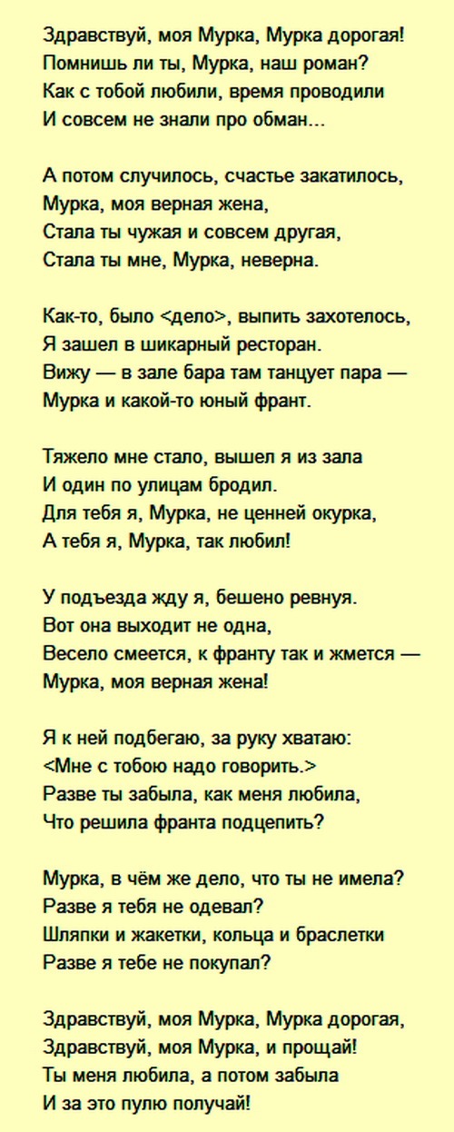 Песня котеночек ты мой муреночек. Мурка текст. Мурка слова песни. Мурка песня текст. Мурка текст текст.