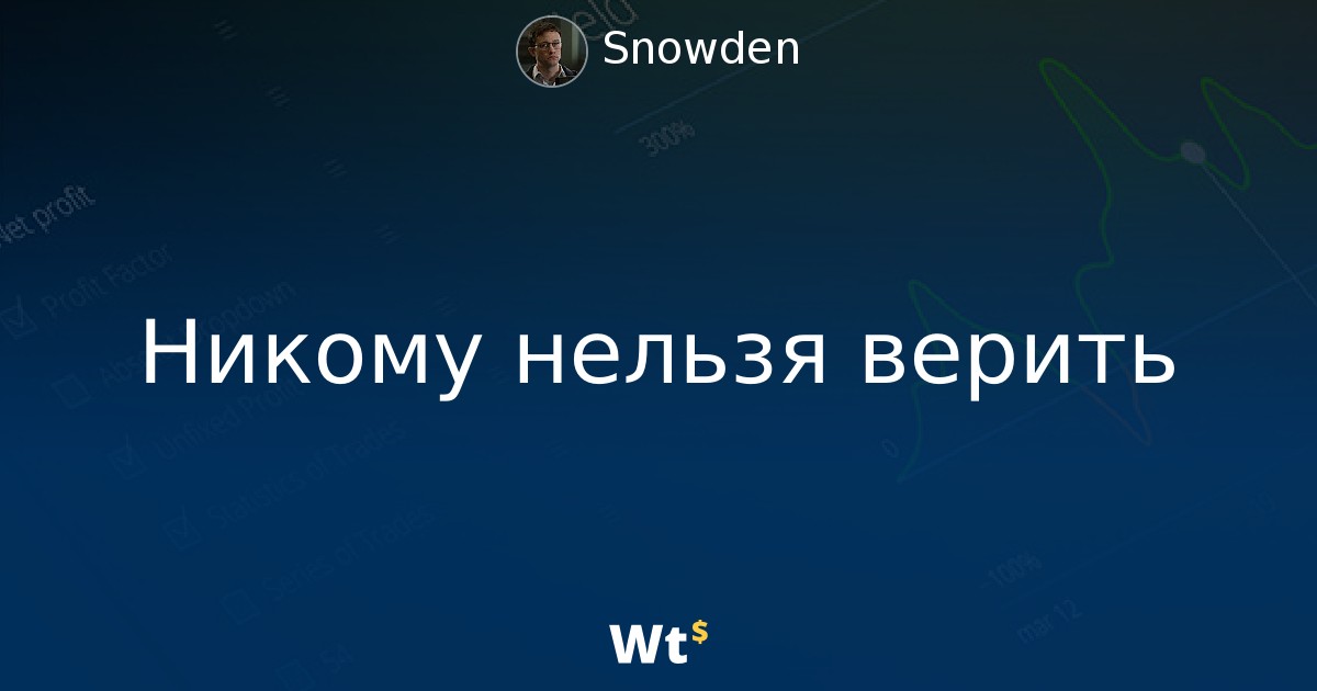 Папаша мюллер жж верить никому нельзя