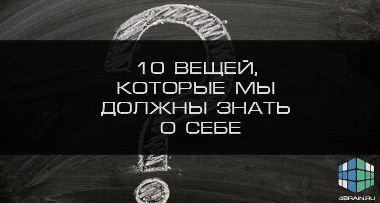 %d1%87%d1%82%d0%be-%d0%bc%d1%8b-%d0%b4%d0%be%d0%bb%d0%b6%d0%bd%d1%8b-%d0%b7%d0%bd%d0%b0%d1%82%d1%8c-%d0%be-%d1%81%d0%b5%d0%b1%d0%b5