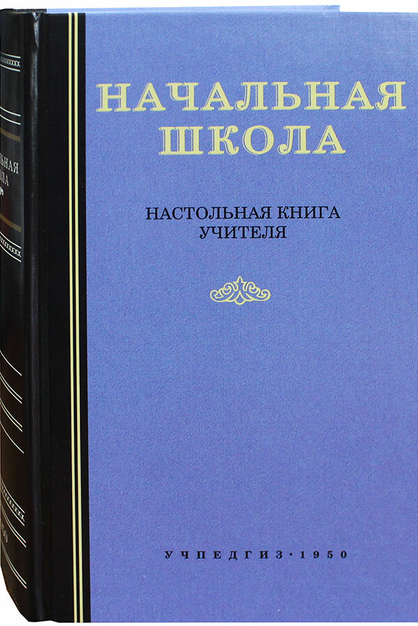 Книги об учителях. Начальная школа настольная книга учителя. Преподаватель с книгой.