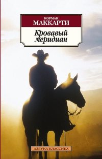 Кровавый меридиан, или Закатный багрянец на западе