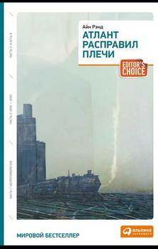 Атлант расправил плечи. Трилогия.