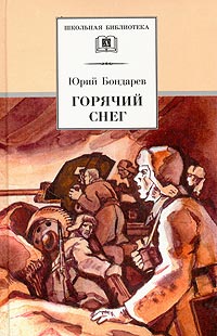 Горячий снег