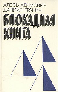 Блокадная книга