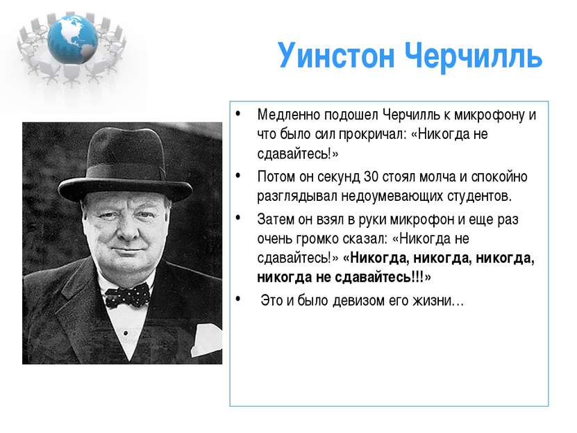 Уинстон черчилль не сдавайтесь. Уинстон Черчилль. Черчилль основные заслуги. Уинстон Черчилль основные достижения. Черчилль политика кратко.