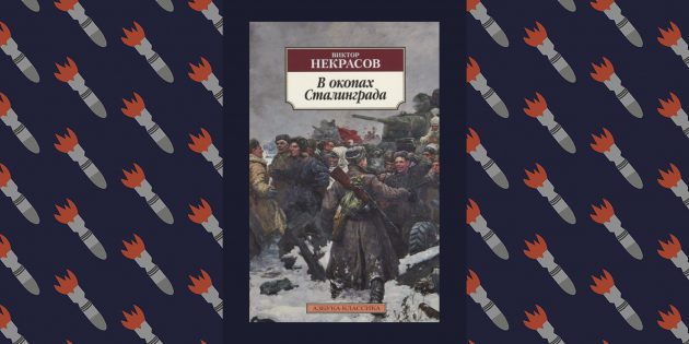 Лучшие книги о Великой Отечественной войне: «В окопах Сталинграда», Виктор Некрасов