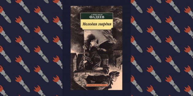 Лучшие книги о Великой Отечественной войне: «Молодая гвардия», Александр Фадеев
