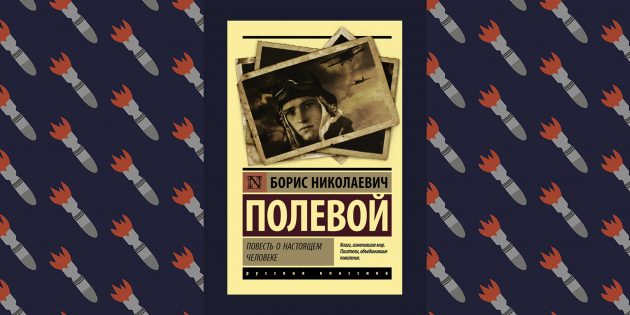 Лучшие книги о Великой Отечественной войне: «Повесть о настоящем человеке», Борис Полевой