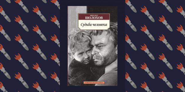 Лучшие книги о Великой Отечественной войне: «Судьба человека», Михаил Шолохов