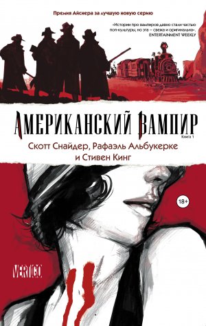 Американский вампир, С. Снайдер, Р. Альбукерке, С. Кинг