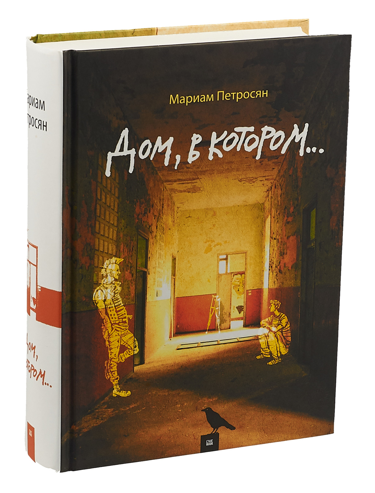 Дом в котором книги наподобие: Что ещё почитать: как «Дом, в котором…» —  Книги для домашнего мастера — книжный интернет магазин