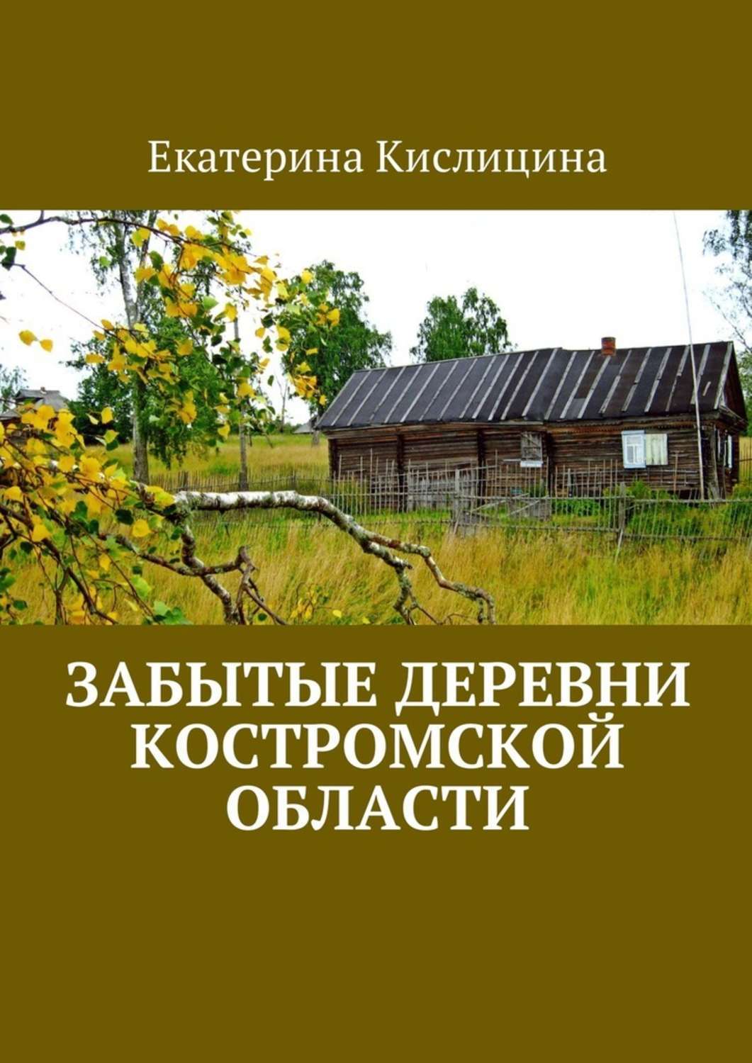 Рассказы про деревню русских писателей: Жизнь в деревне — 100 книг — Книги  для домашнего мастера — книжный интернет магазин