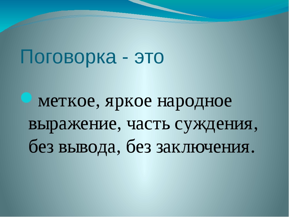 Поговорка это меткое яркое народное