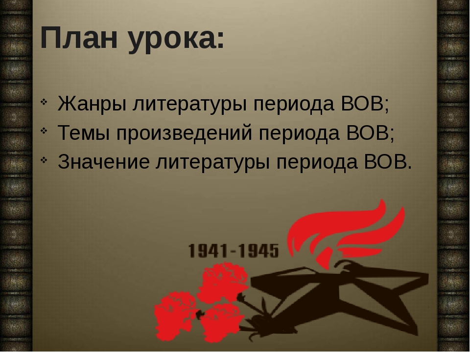 Какое место в истории отечественной литературы занимает. Тема ВОВ В литературе.