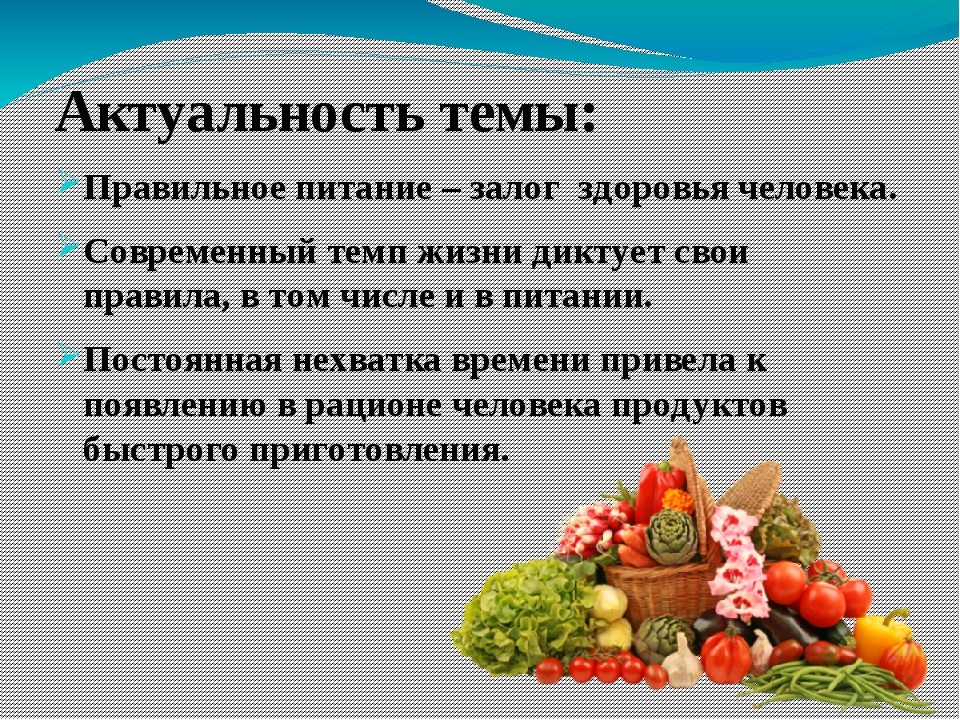 Правильное питание презентация. Значимость здорового питания. Тема правильного питания актуальна. Проект на тему правильное питание. Правильное питание тезисы.