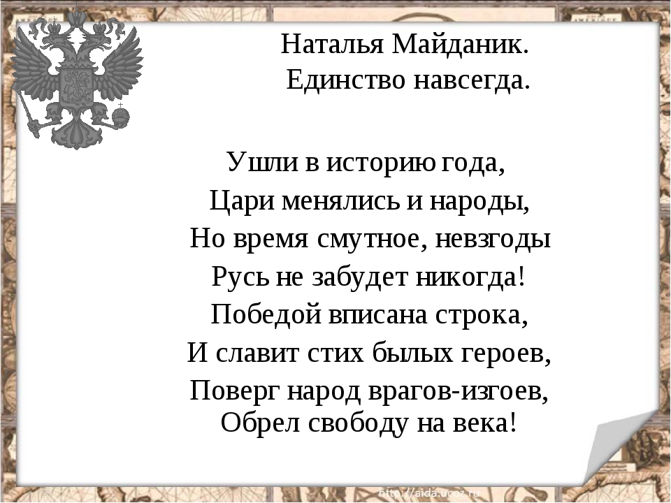 Цитаты про единство. Стихи о единстве. Стих на тему в единстве сила.