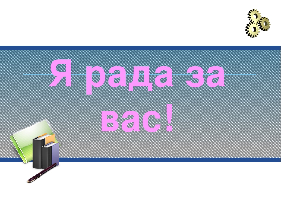 Рада за вас это. Я рада за вас. Я рада за тебя картинки. Я очень рада за вас картинки. Искренне рада за вас.