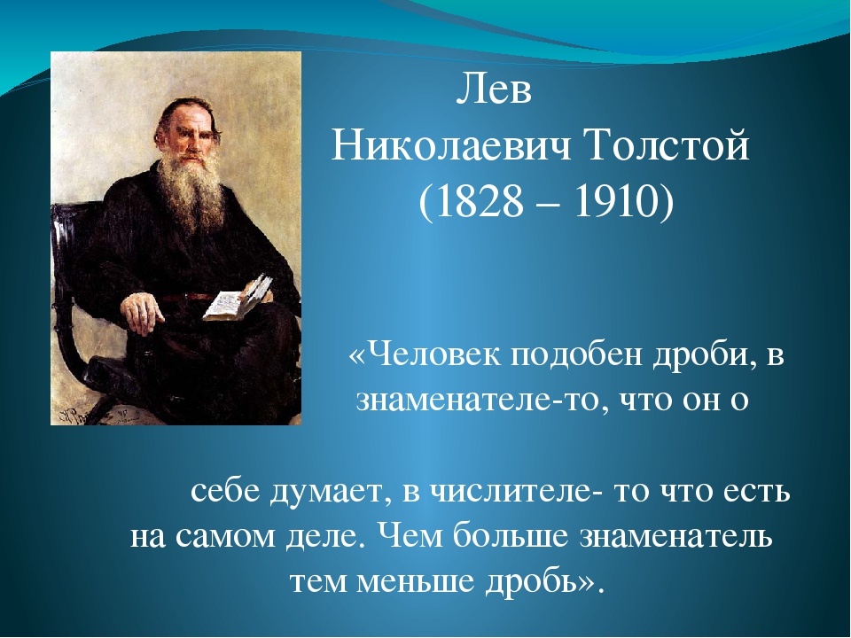 Индийский деятель и лев толстой. Лев толстой и математика. Толстой о математике. Инфографика толстой Лев Николаевич. Арифметика Толстого обложка.