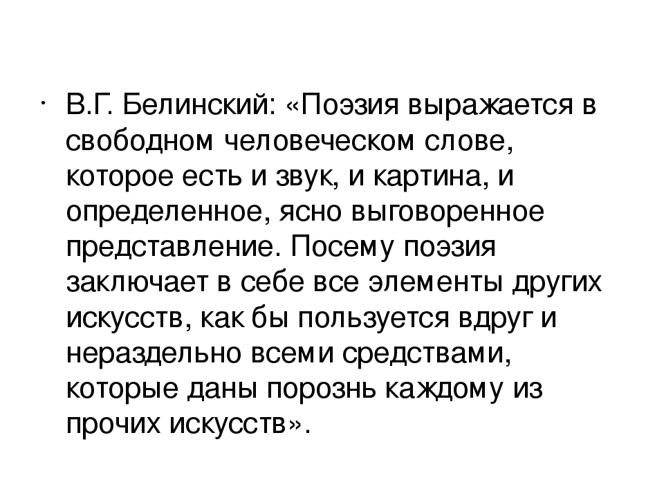 Белинский разделение поэзии на роды и виды. Белинский цитаты. У слова есть и звук Белинский.