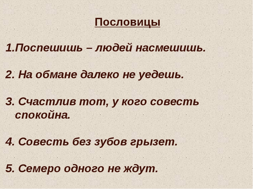 Пословицы на тему совесть