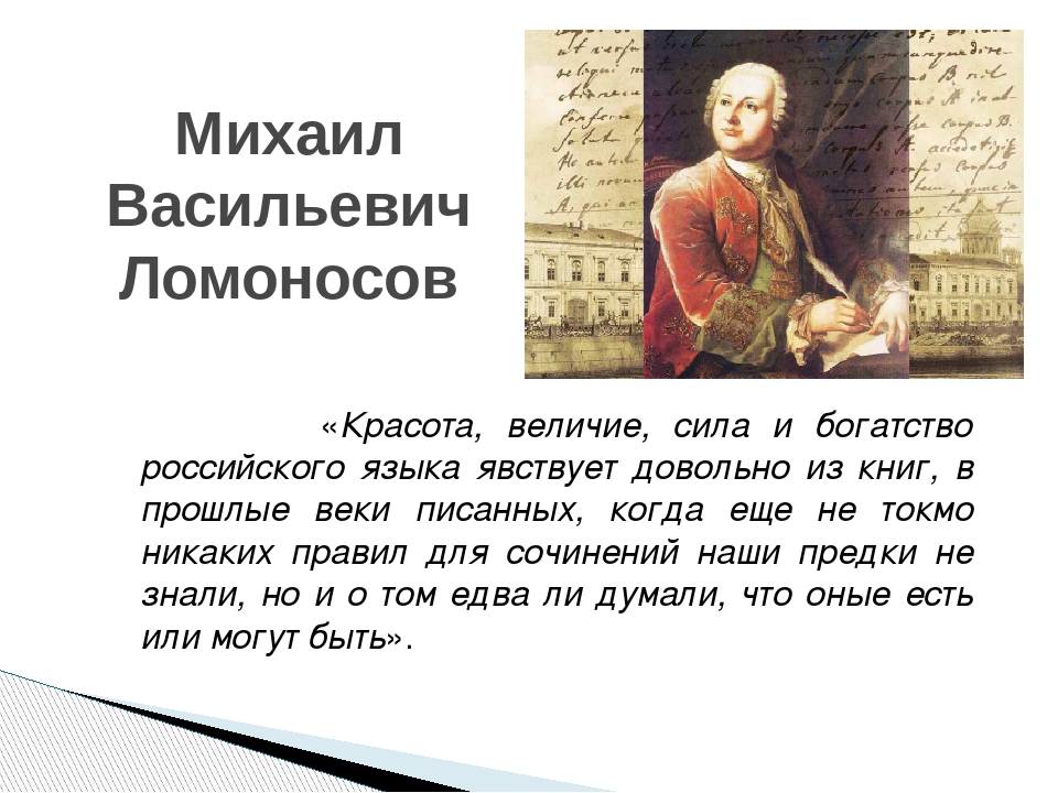 Ломоносов Михаил Васильевич цитаты о Ломоносове. Ломоносов Михаил Васильевич красота великолепие сила и богатство. Высказывание Ломоносова о русском языке. Изречение м в Ломоносова о русском языке.