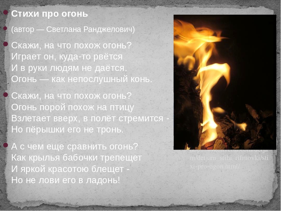 Разбуди меня огнем. Стихи про огонь. Стихи про костер. Красивые стихи про огонь. Стих про пламя.
