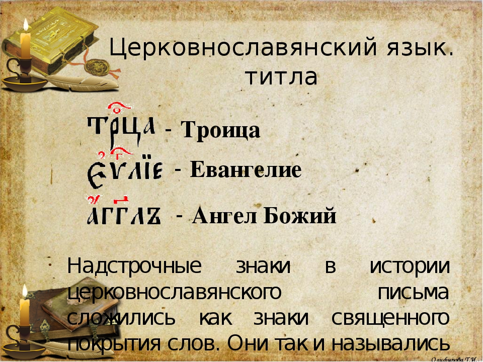 Какие слова старославянские. Титло в церковнославянском языке. Сокращения в старославянском языке. Сокращения в церковнославянском языке. Слова на Славянском языке.